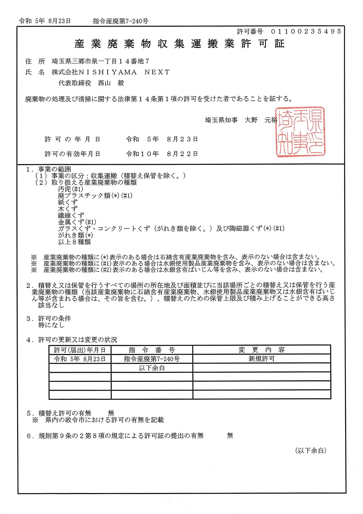 埼玉県 - 産業廃棄物収集運搬許可証