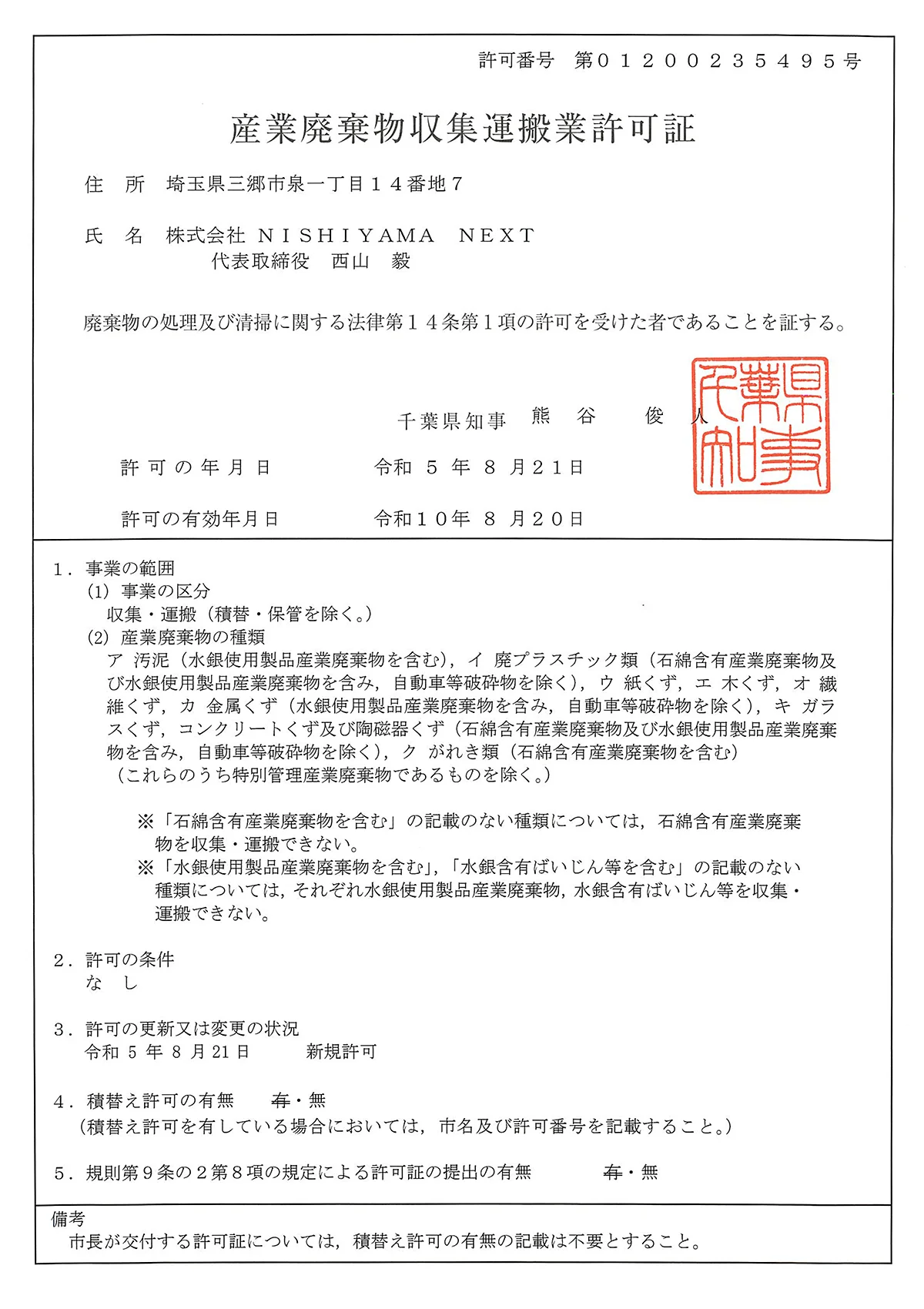 千葉県 - 産業廃棄物収集運搬許可証