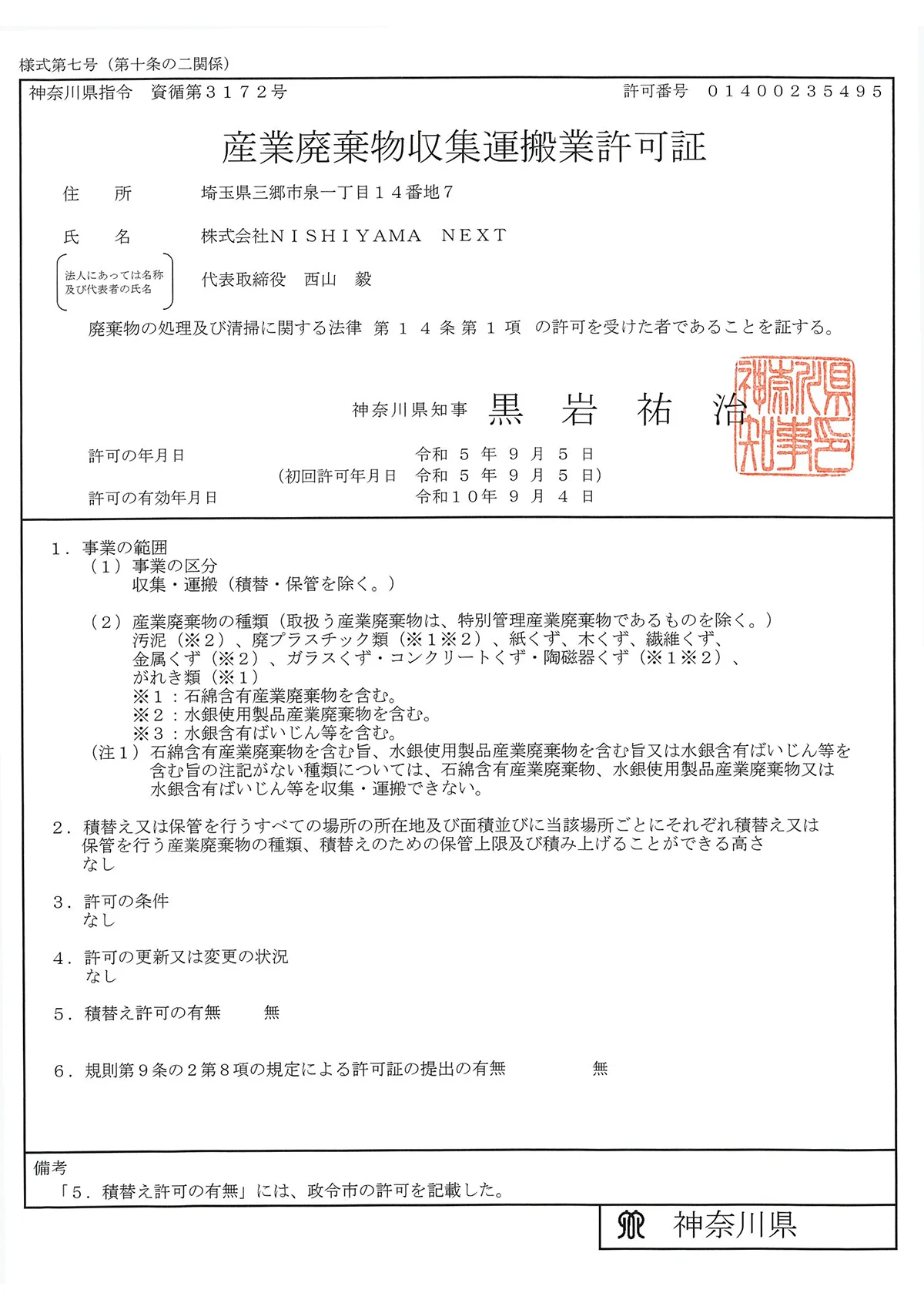 神奈川県 - 産業廃棄物収集運搬許可証